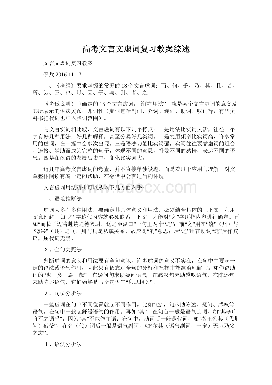 高考文言文虚词复习教案综述Word文档格式.docx