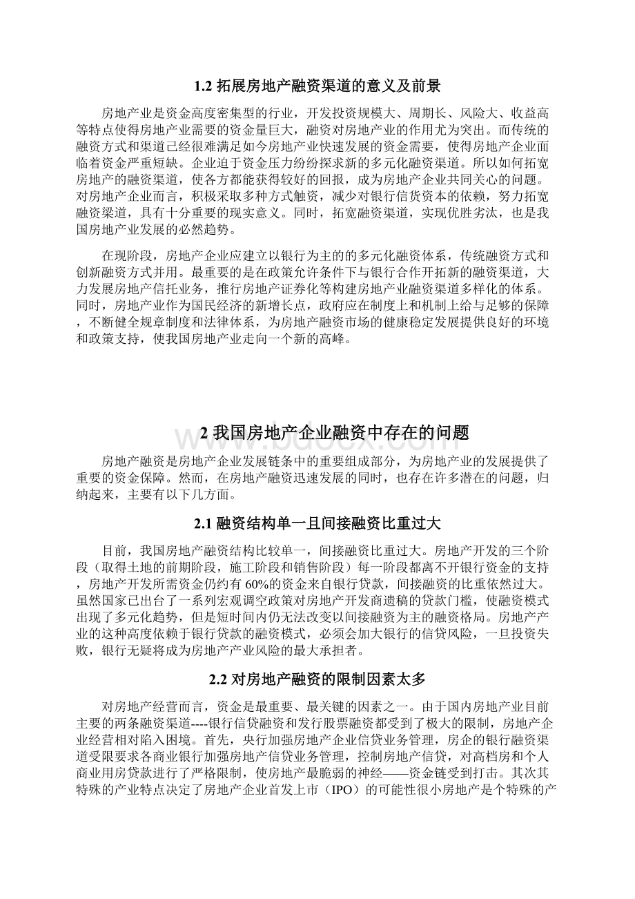 论文我国房地产企业融资现状及对策研究Word格式文档下载.docx_第3页