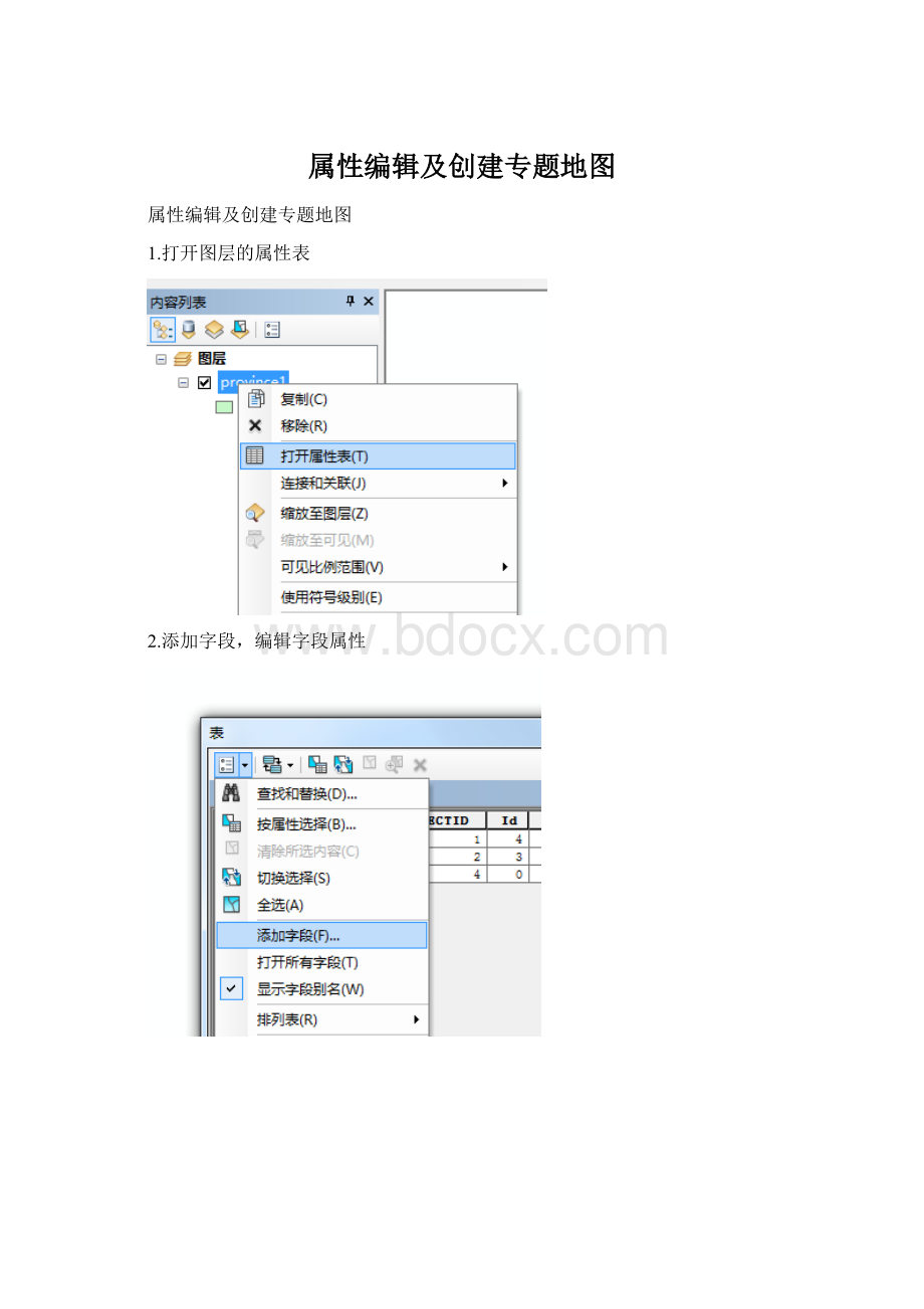 属性编辑及创建专题地图.docx