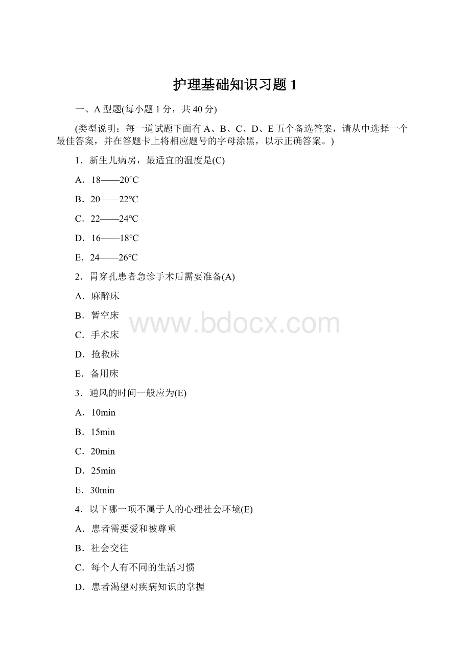 护理基础知识习题1Word格式.docx