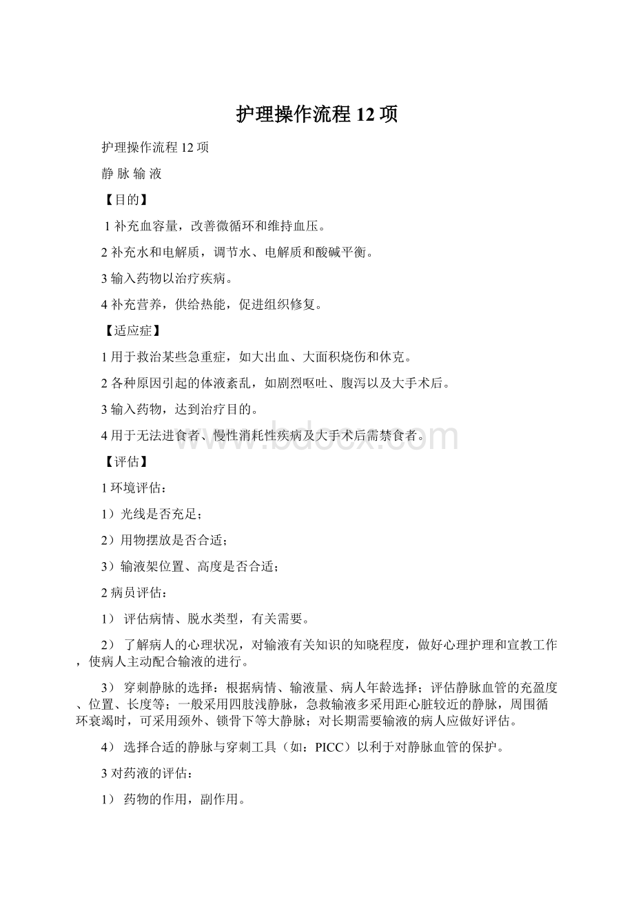 护理操作流程12项.docx