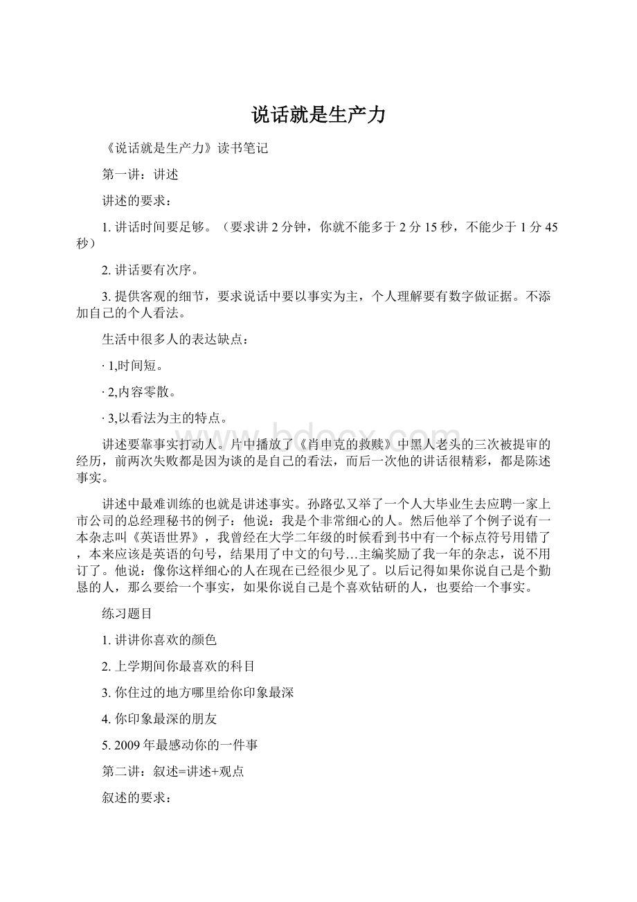 说话就是生产力Word格式文档下载.docx_第1页