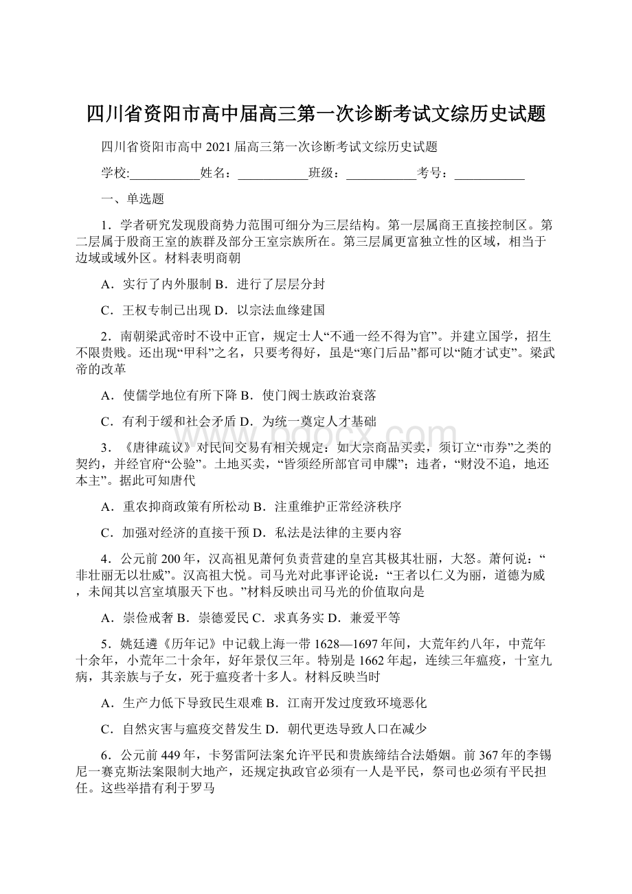 四川省资阳市高中届高三第一次诊断考试文综历史试题.docx_第1页