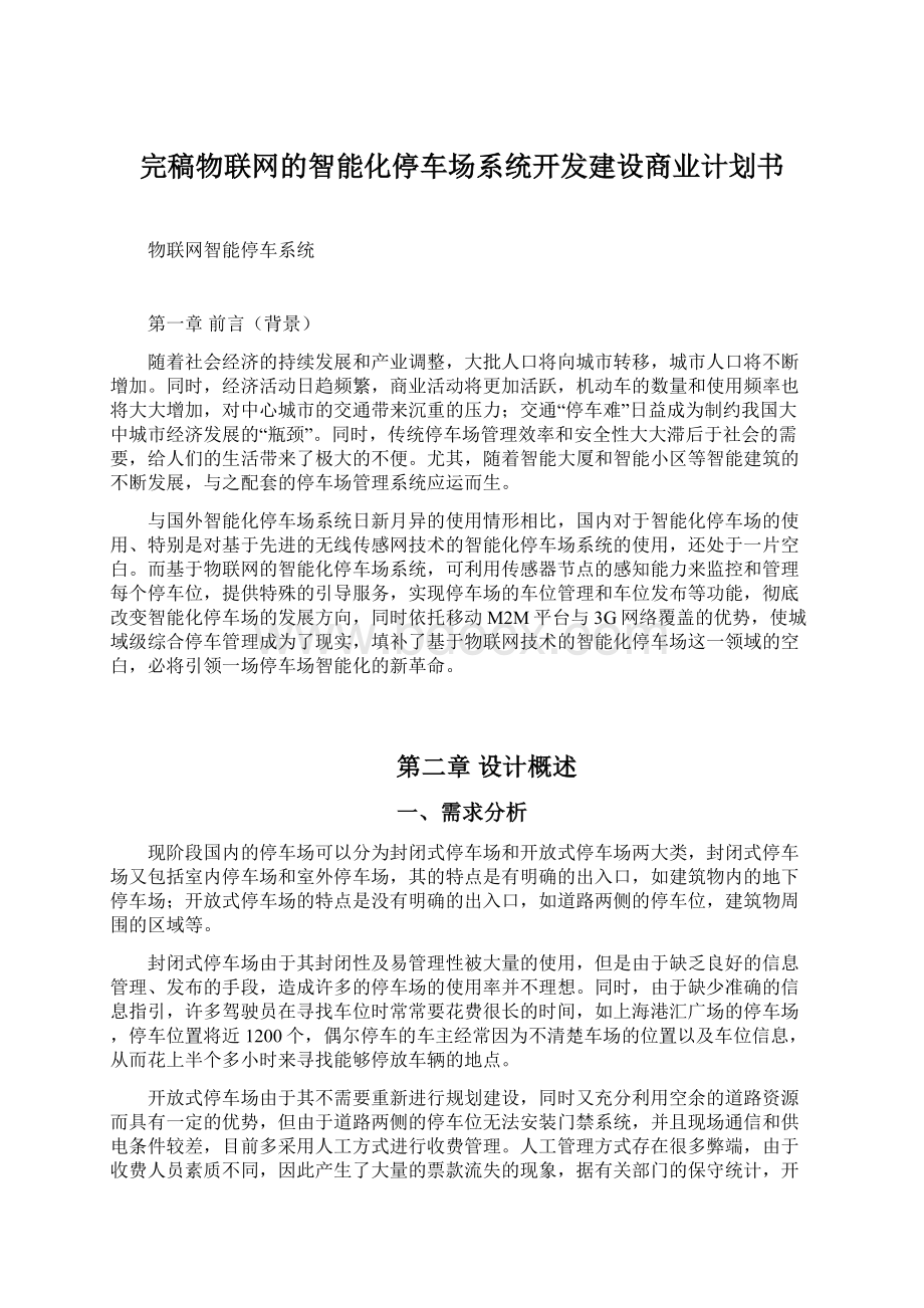 完稿物联网的智能化停车场系统开发建设商业计划书Word下载.docx_第1页