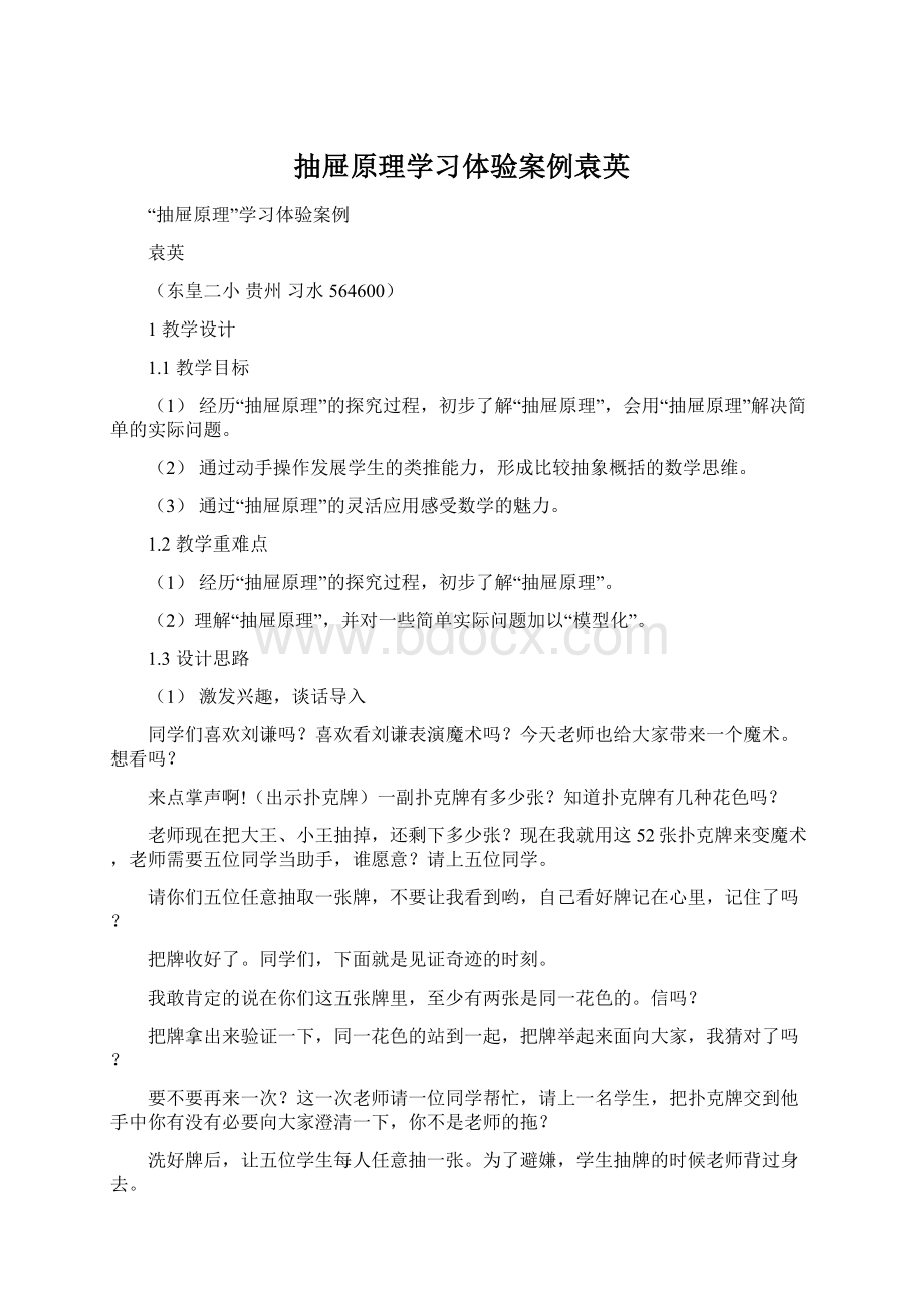 抽屉原理学习体验案例袁英Word格式文档下载.docx