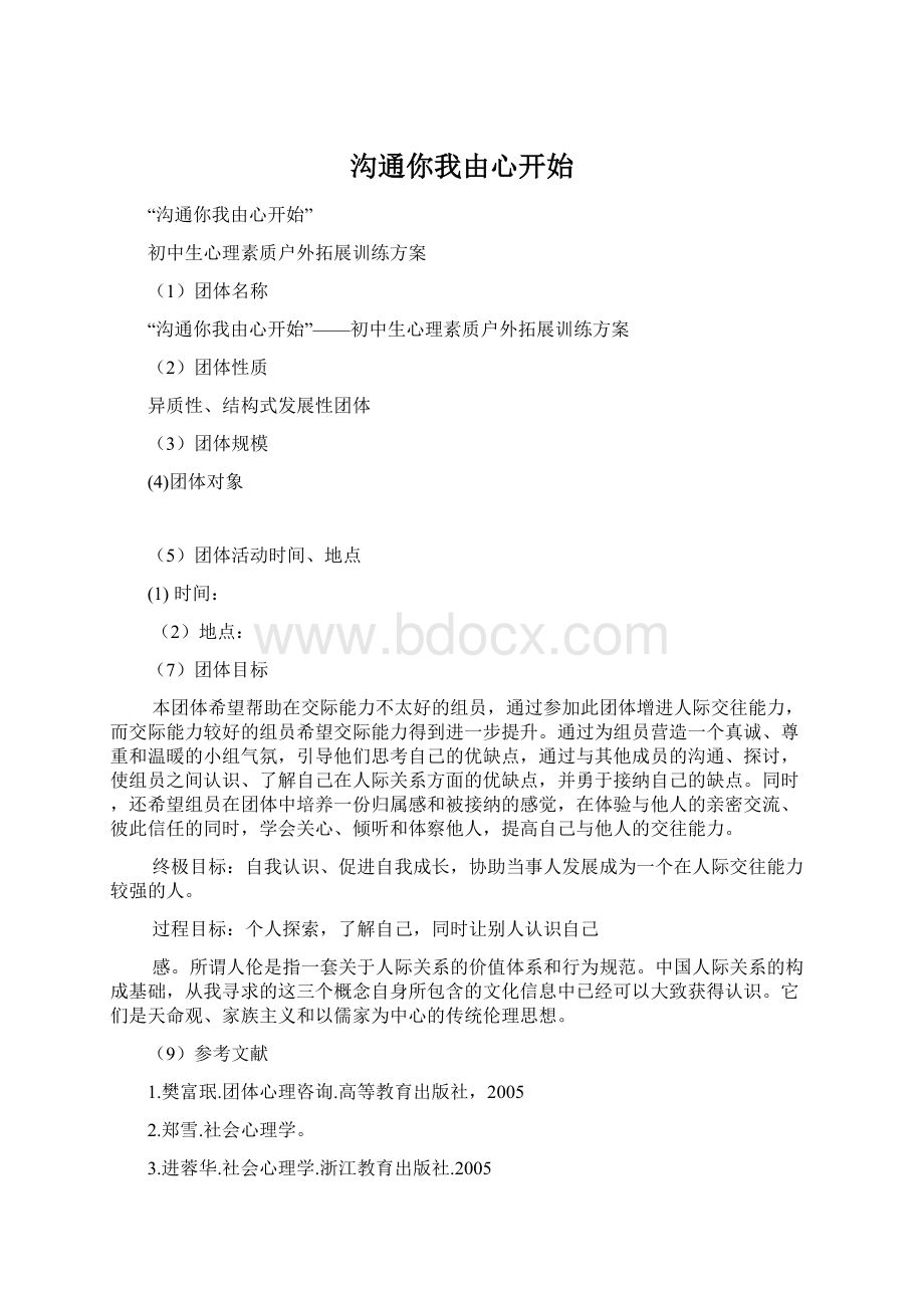 沟通你我由心开始Word文档格式.docx