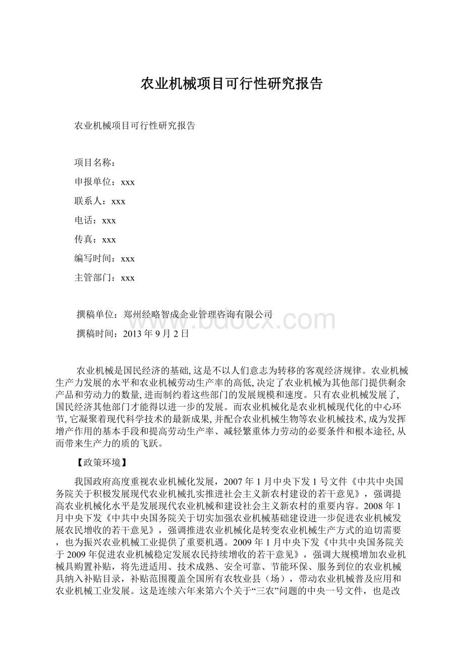 农业机械项目可行性研究报告.docx_第1页