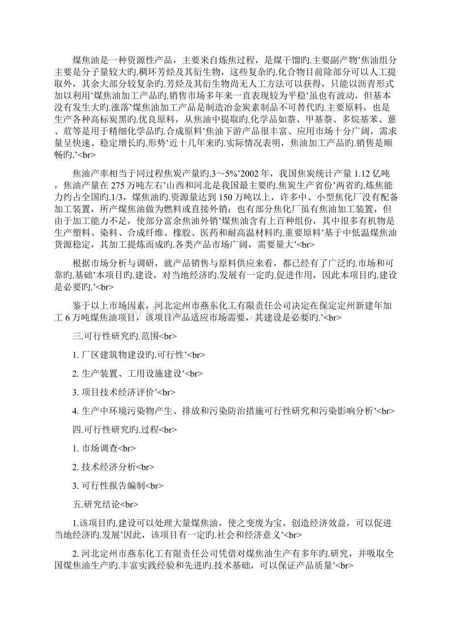 XX化工企业年生产加工6万吨煤焦油项目可行性方案.docx_第3页