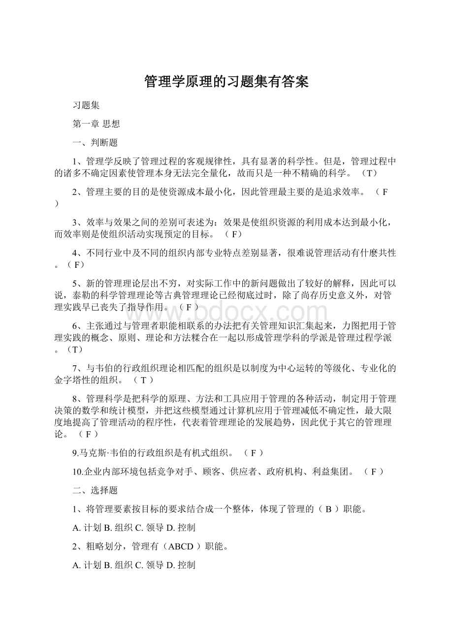 管理学原理的习题集有答案.docx