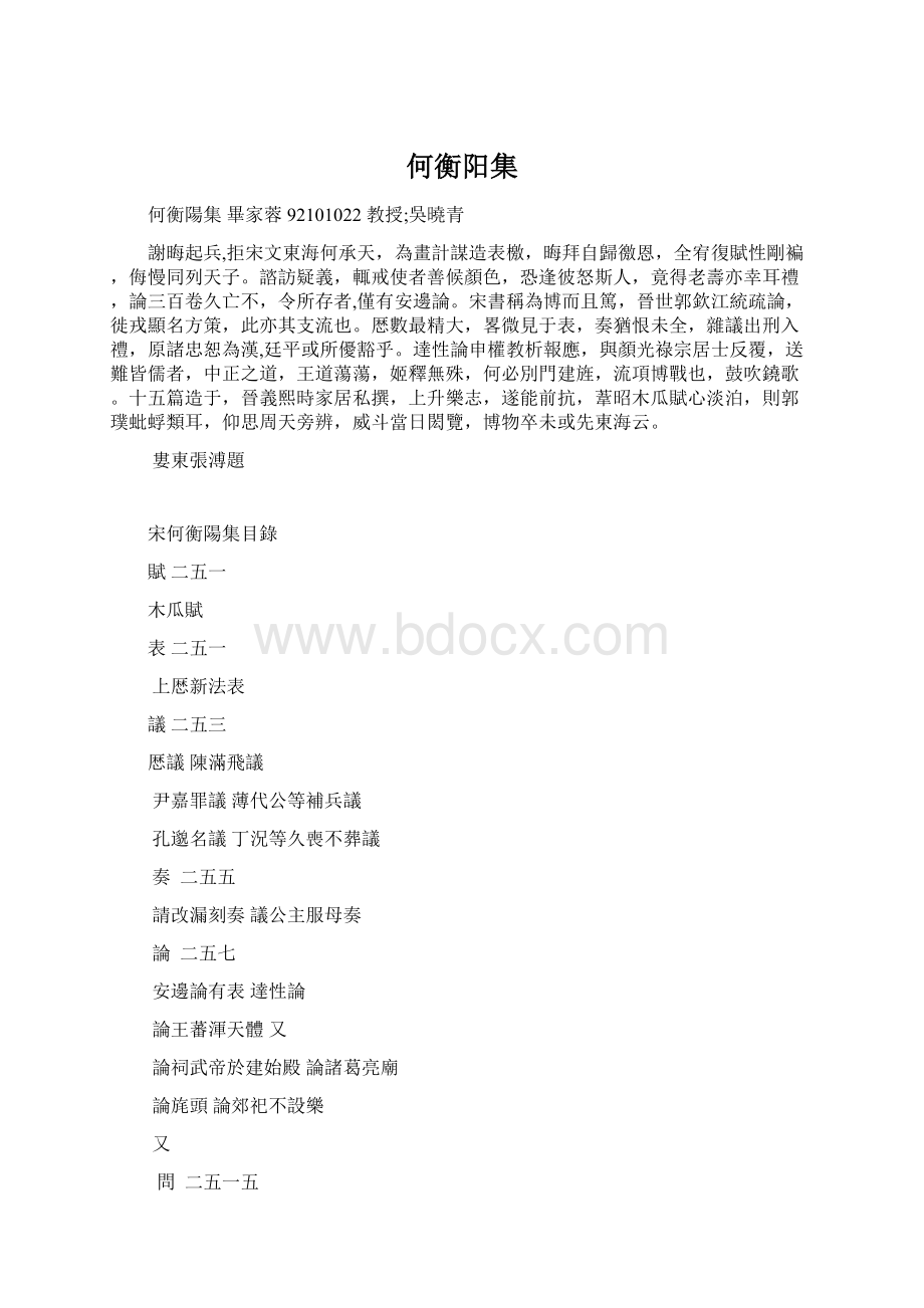 何衡阳集Word文件下载.docx