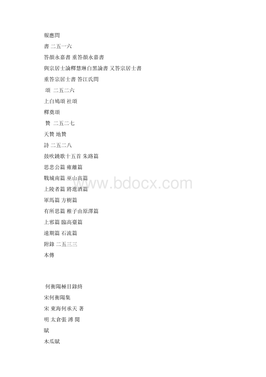 何衡阳集Word文件下载.docx_第2页