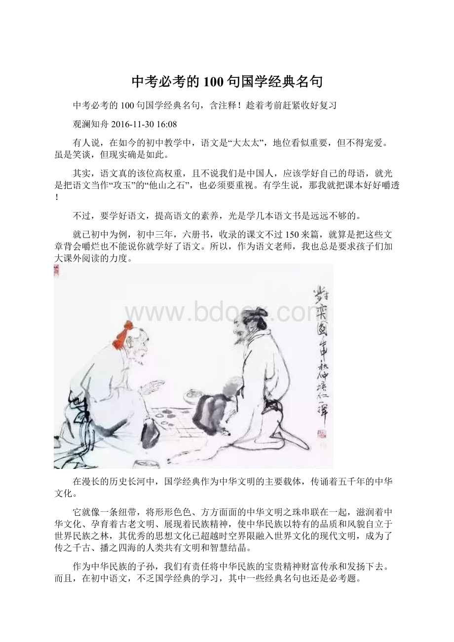 中考必考的100句国学经典名句文档格式.docx