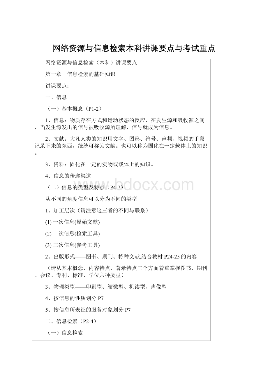 网络资源与信息检索本科讲课要点与考试重点.docx_第1页