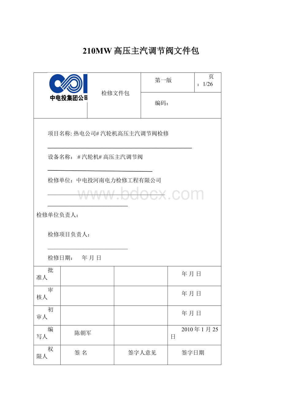 210MW高压主汽调节阀文件包.docx_第1页