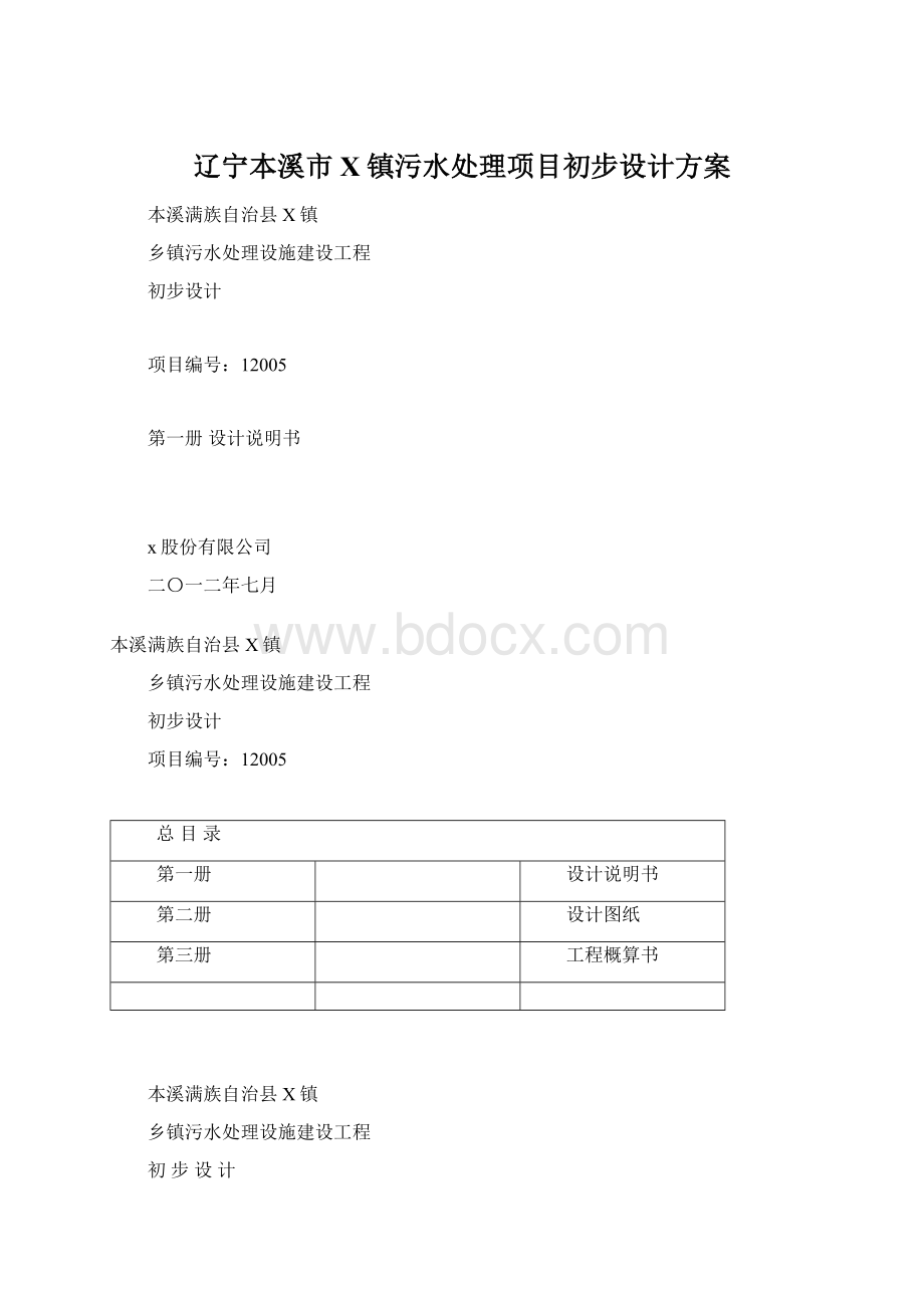 辽宁本溪市X镇污水处理项目初步设计方案.docx