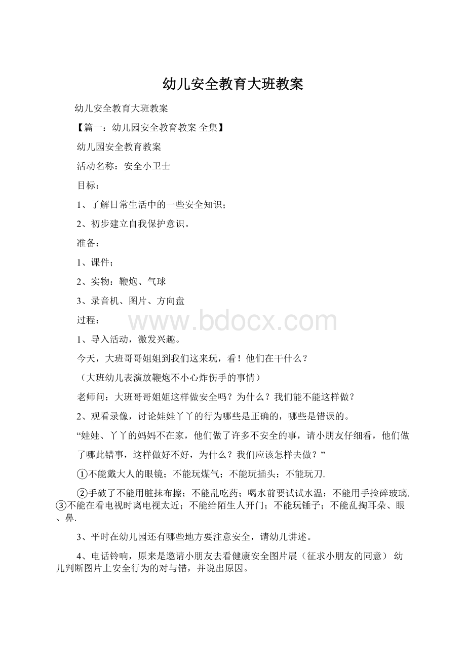 幼儿安全教育大班教案文档格式.docx_第1页