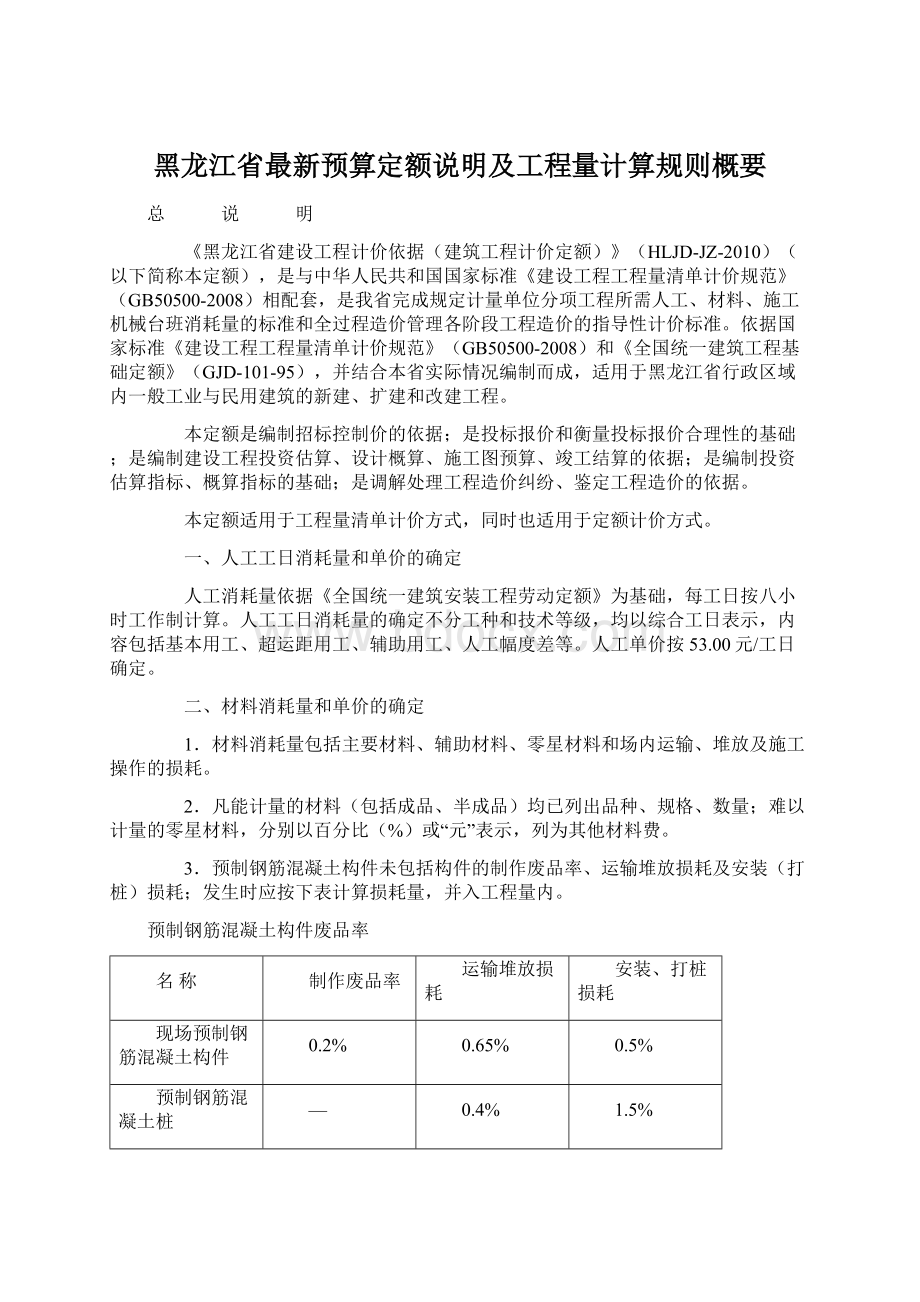 黑龙江省最新预算定额说明及工程量计算规则概要.docx