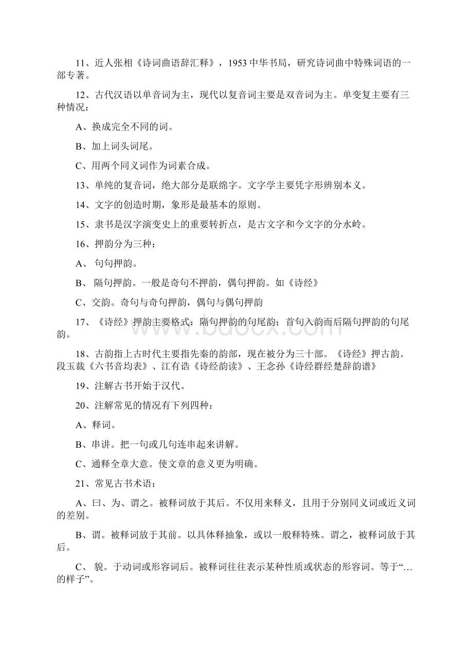 完整版古代汉语名词解释完全版Word格式文档下载.docx_第2页