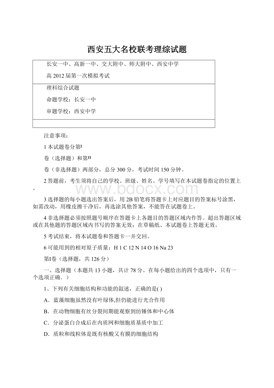 西安五大名校联考理综试题Word下载.docx