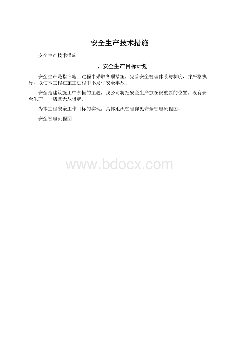 安全生产技术措施文档格式.docx_第1页