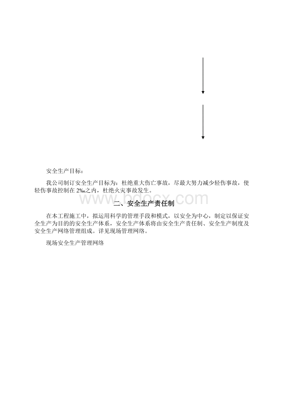 安全生产技术措施文档格式.docx_第3页