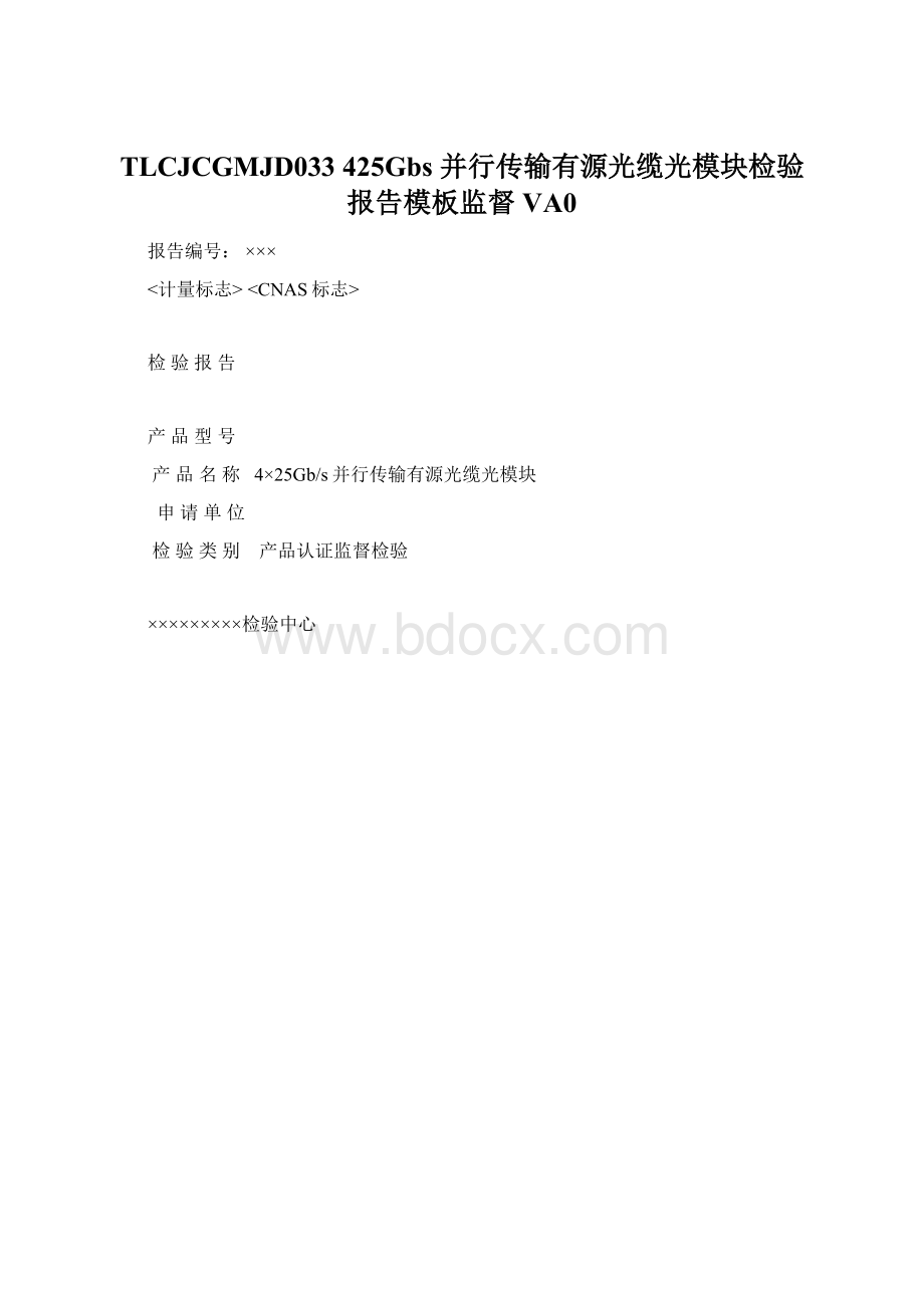 TLCJCGMJD033 425Gbs 并行传输有源光缆光模块检验报告模板监督VA0Word文档格式.docx_第1页