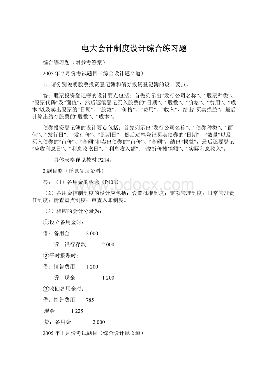 电大会计制度设计综合练习题Word下载.docx