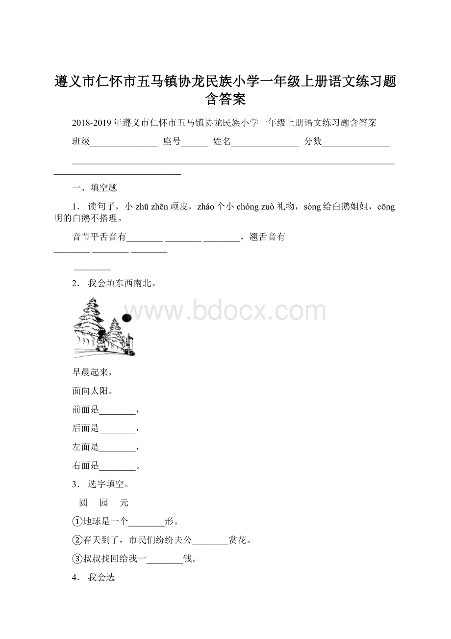 遵义市仁怀市五马镇协龙民族小学一年级上册语文练习题含答案Word文档下载推荐.docx_第1页