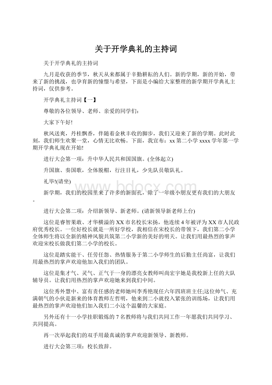 关于开学典礼的主持词.docx_第1页