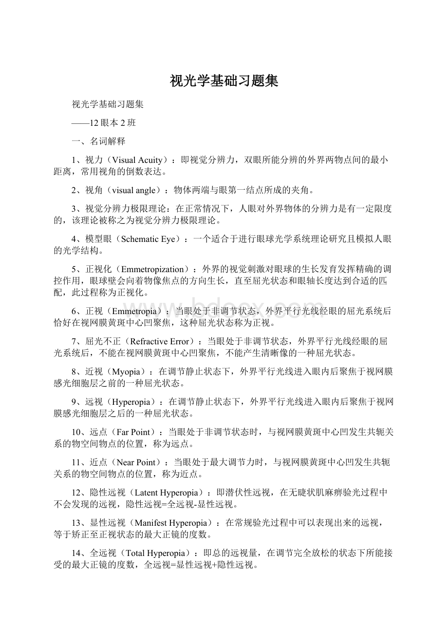 视光学基础习题集.docx