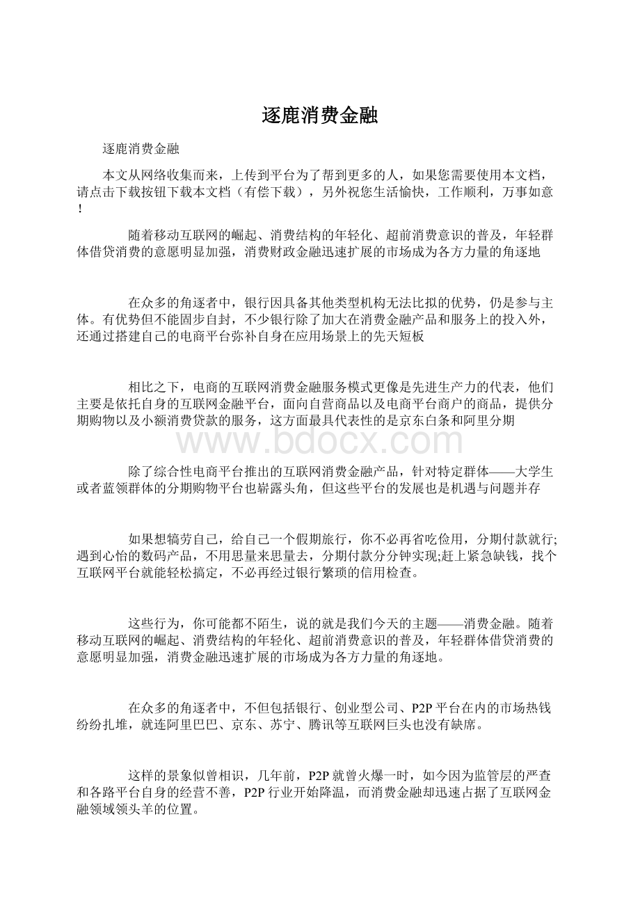 逐鹿消费金融.docx