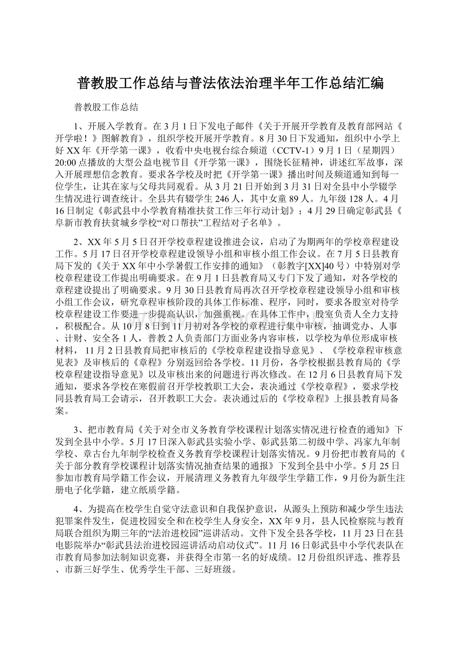 普教股工作总结与普法依法治理半年工作总结汇编Word格式文档下载.docx