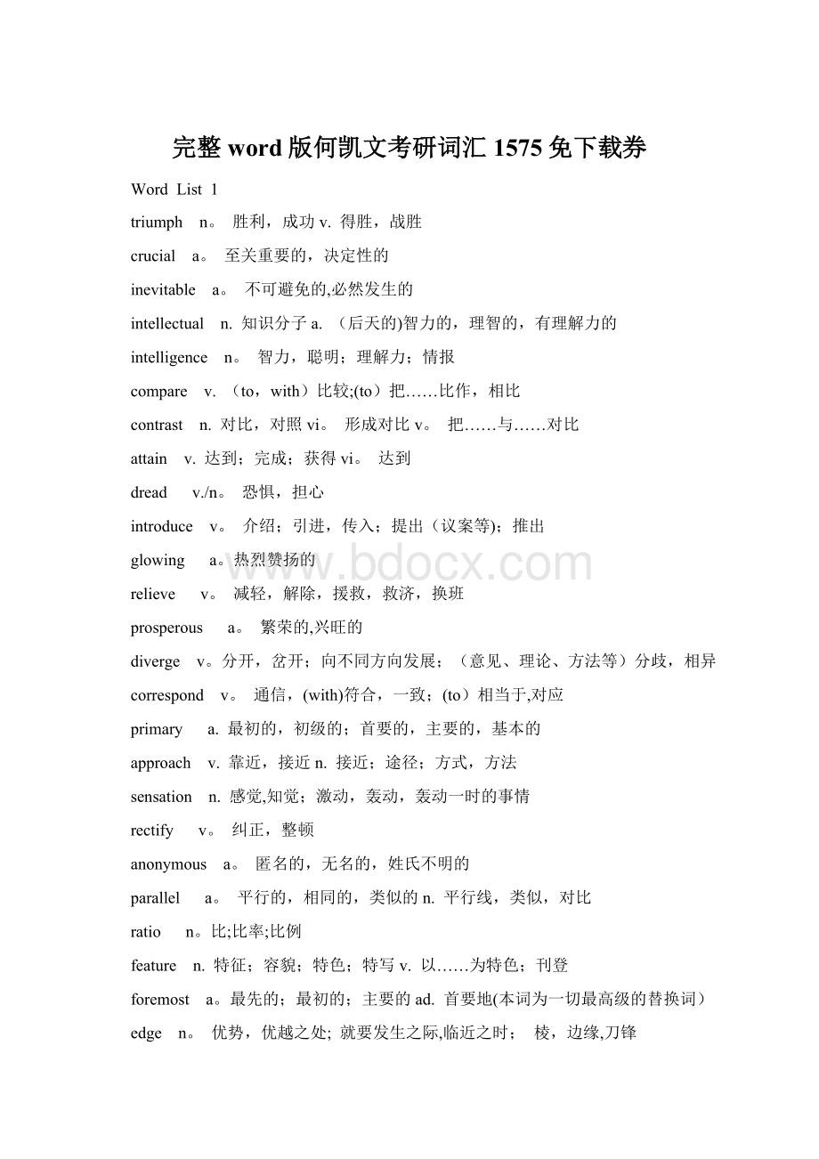 完整word版何凯文考研词汇1575免下载券文档格式.docx