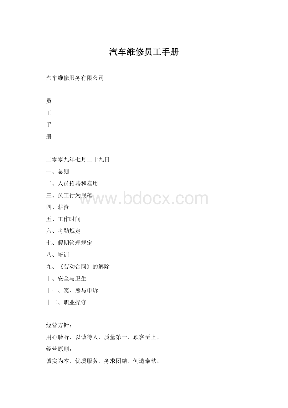 汽车维修员工手册Word文档下载推荐.docx_第1页