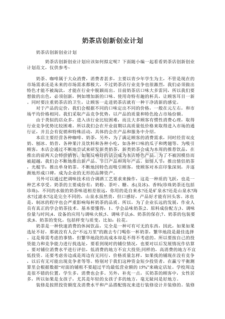 奶茶店创新创业计划Word文档下载推荐.docx_第1页