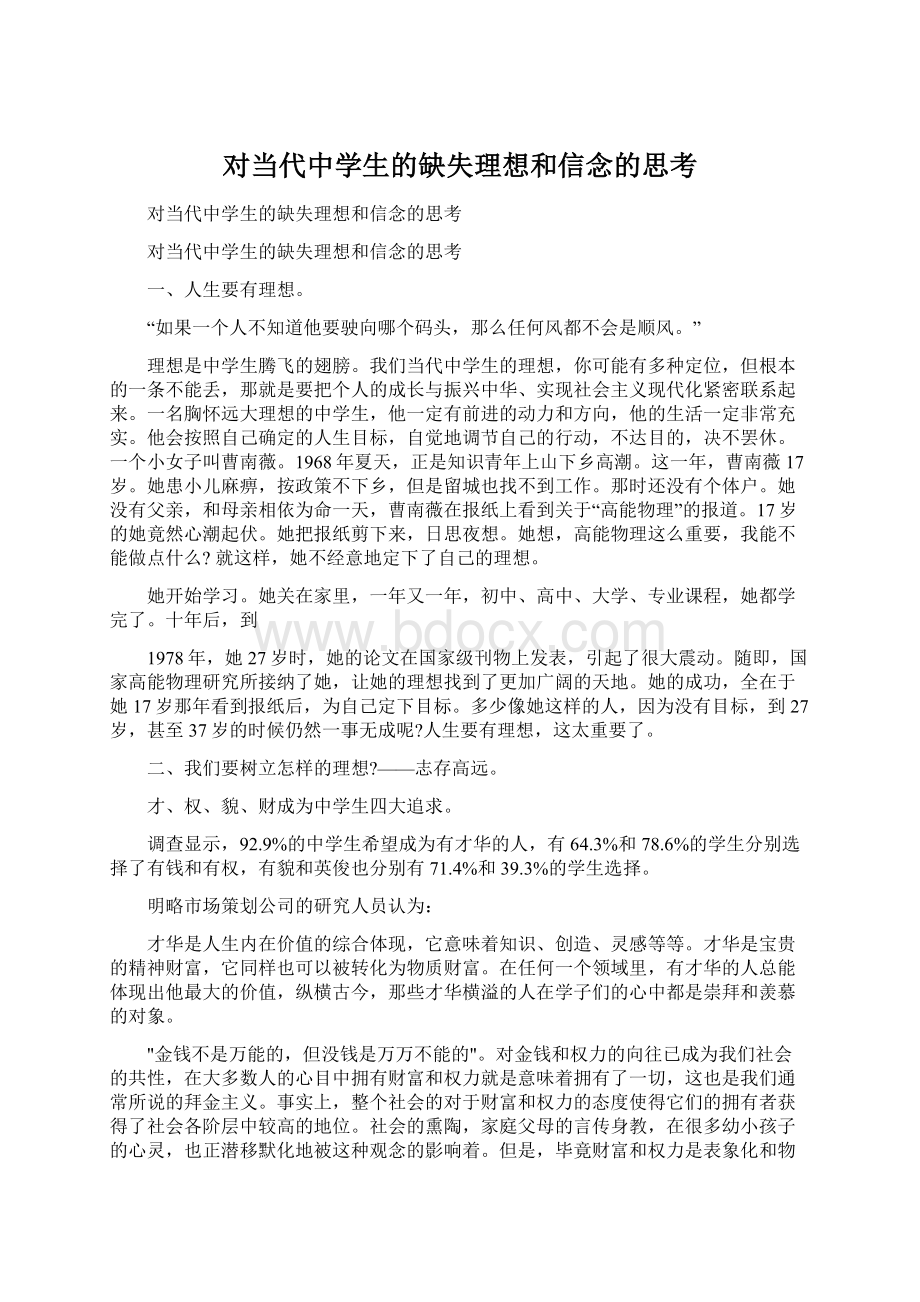 对当代中学生的缺失理想和信念的思考文档格式.docx_第1页