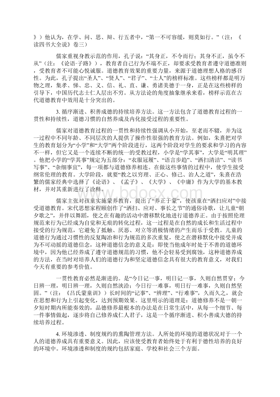 儒家道德教育方法对现代道德教育的启示.docx_第3页