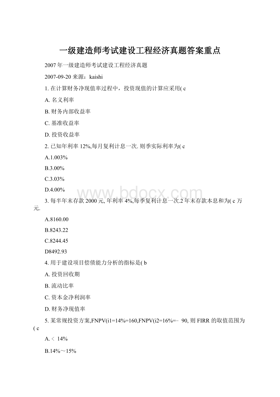 一级建造师考试建设工程经济真题答案重点Word文档下载推荐.docx