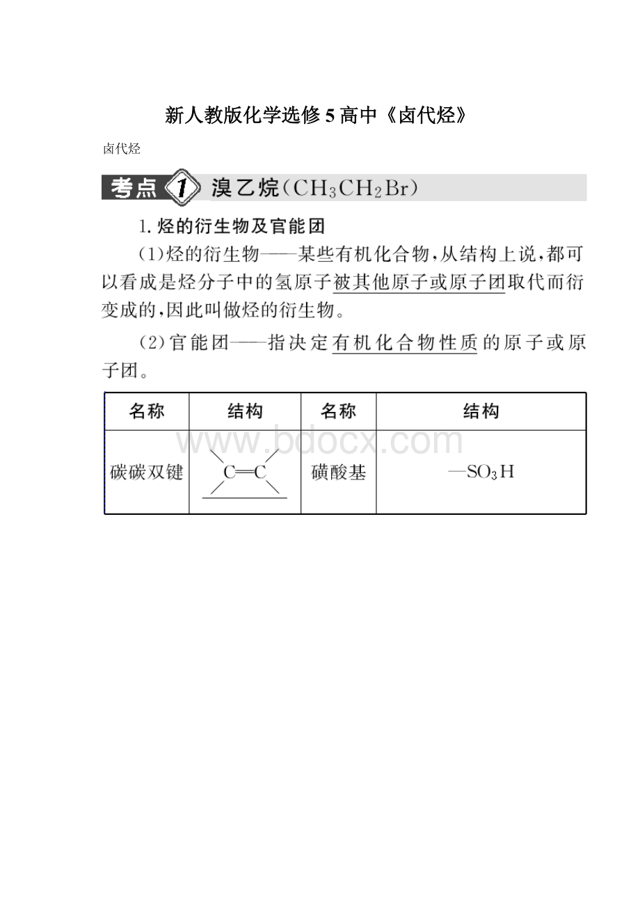 新人教版化学选修5高中《卤代烃》Word下载.docx