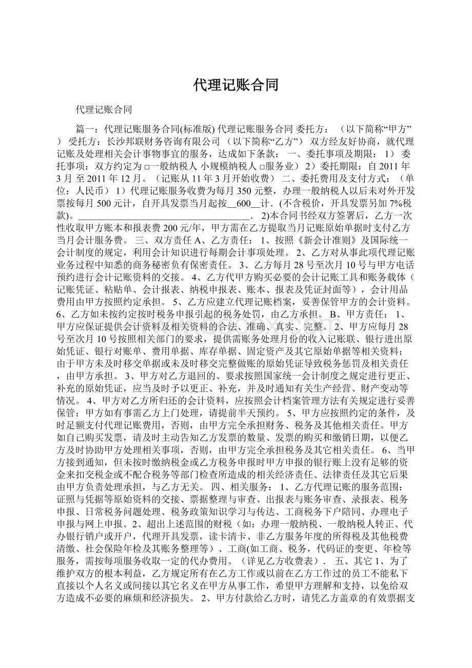 代理记账合同.docx_第1页