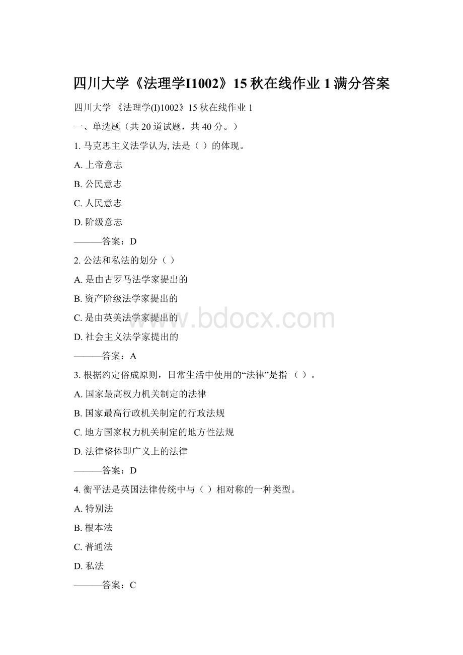 四川大学《法理学Ⅰ1002》15秋在线作业1满分答案Word格式文档下载.docx