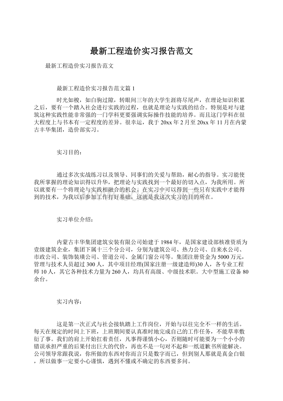 最新工程造价实习报告范文Word文件下载.docx_第1页