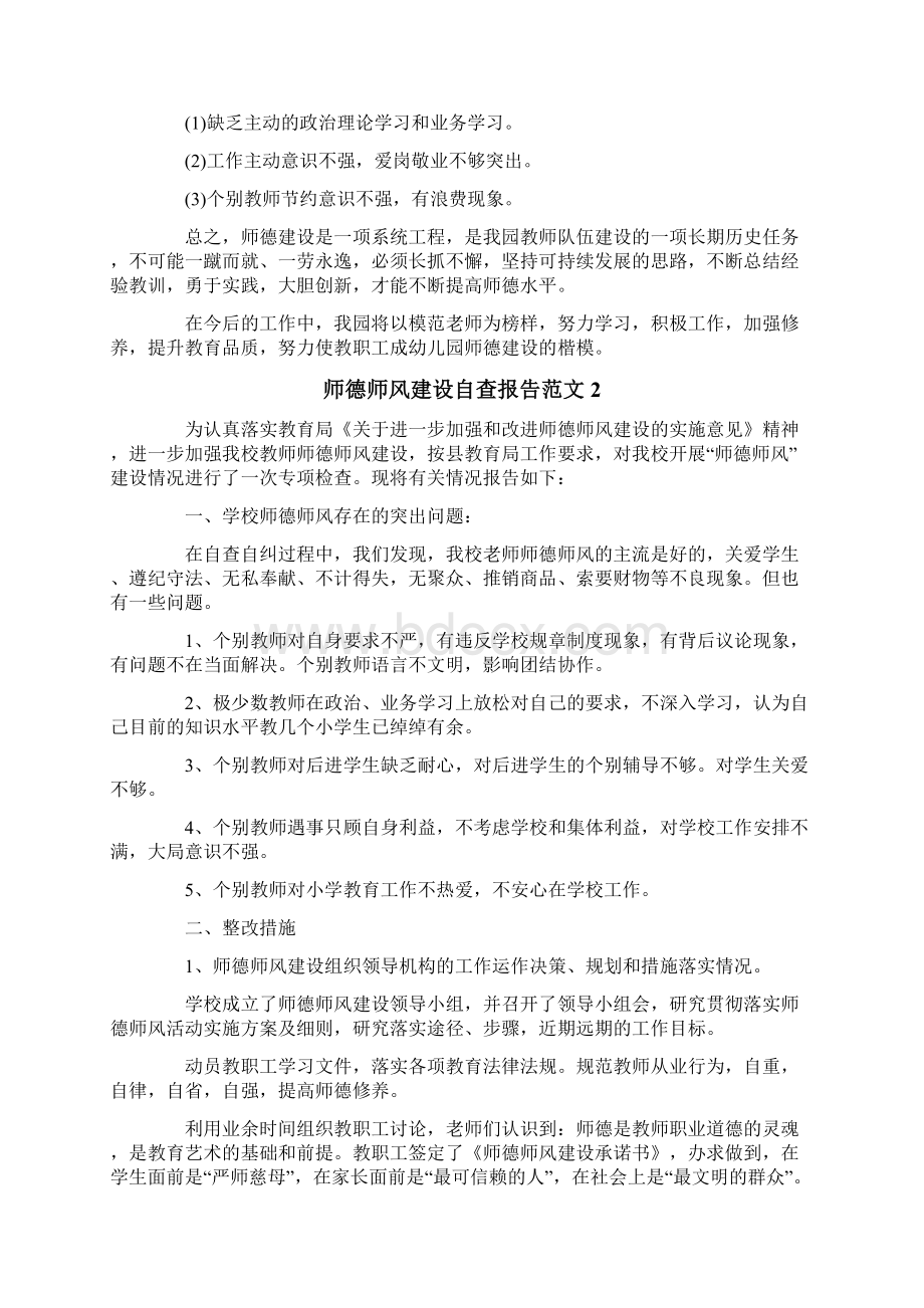 师德师风建设自查报告范文精选5篇.docx_第2页