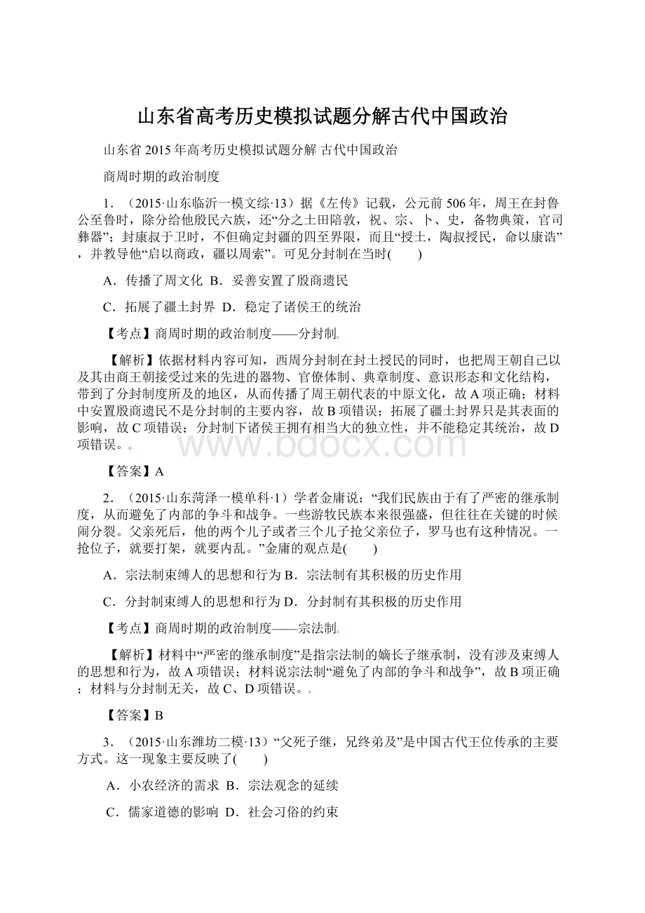 山东省高考历史模拟试题分解古代中国政治.docx_第1页