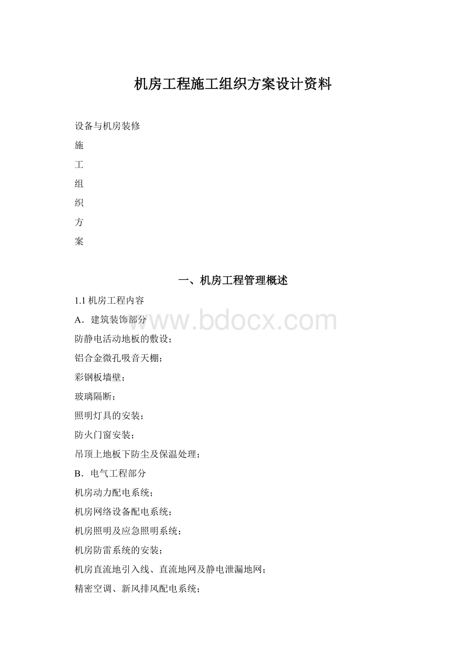 机房工程施工组织方案设计资料.docx_第1页