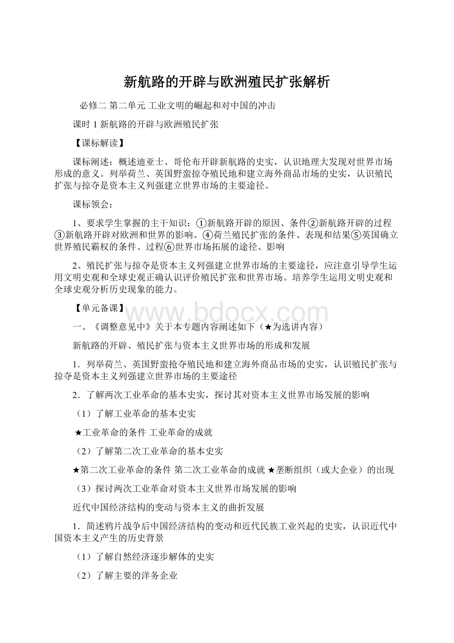 新航路的开辟与欧洲殖民扩张解析Word文档下载推荐.docx