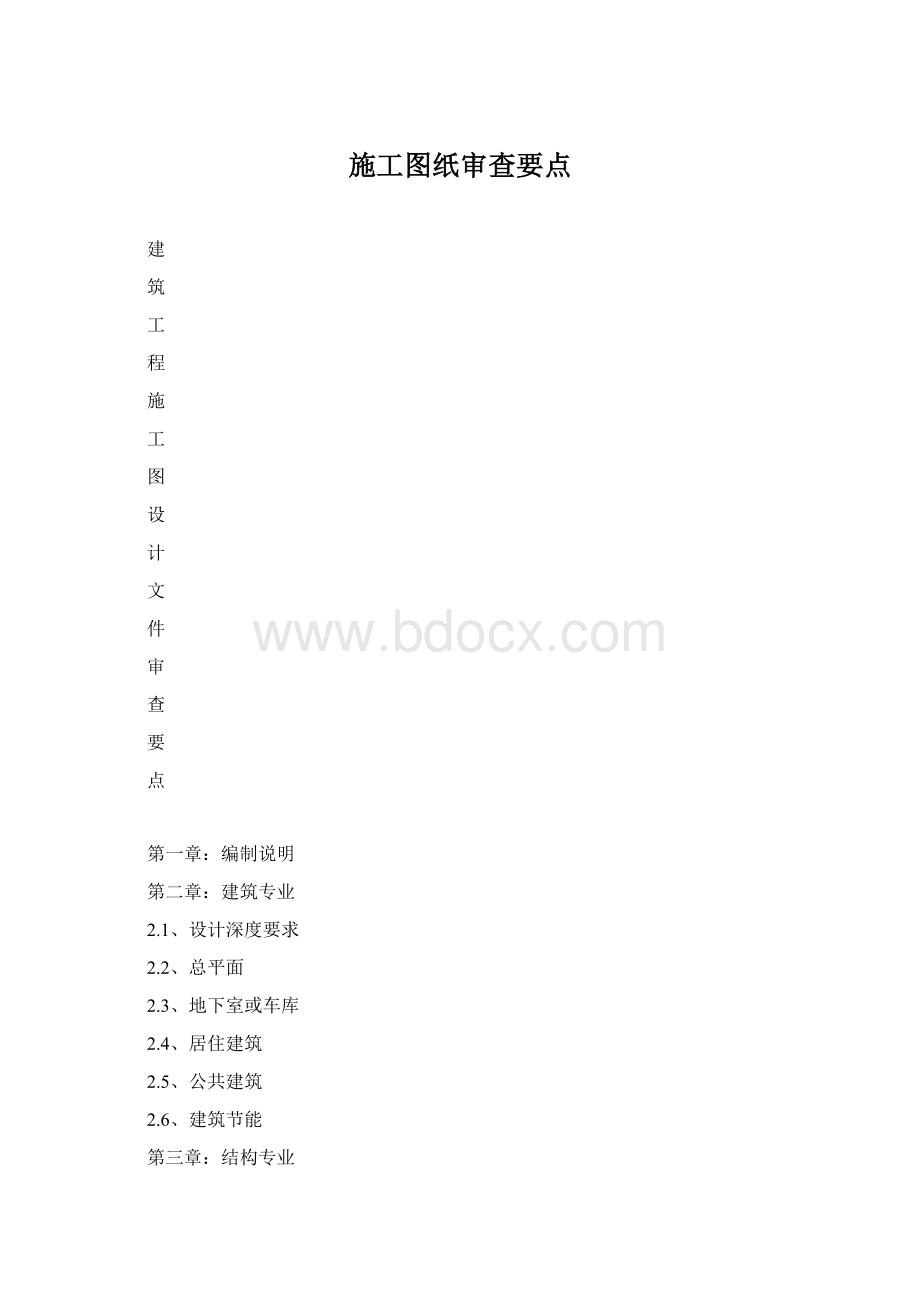 施工图纸审查要点.docx_第1页