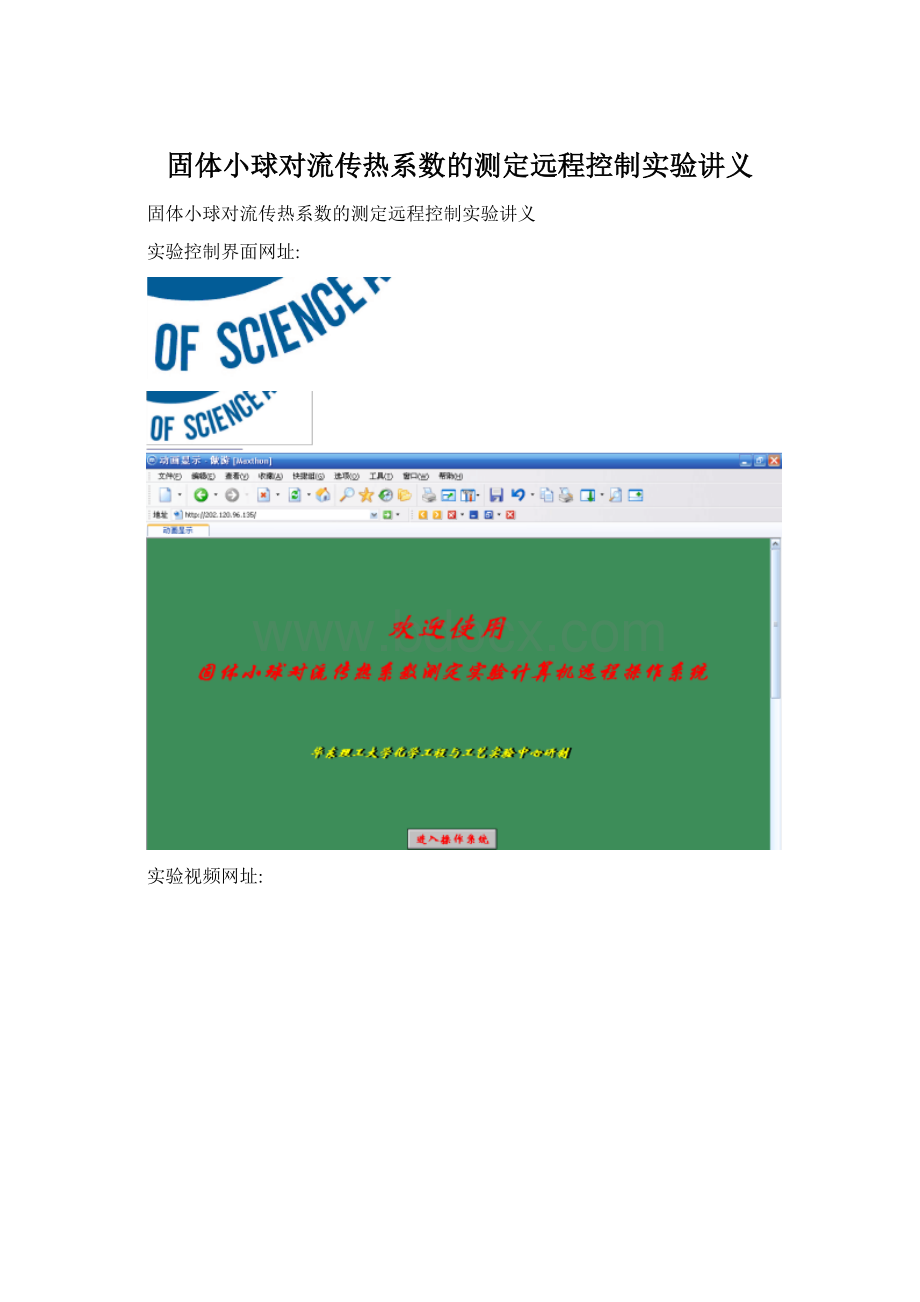 固体小球对流传热系数的测定远程控制实验讲义Word文件下载.docx
