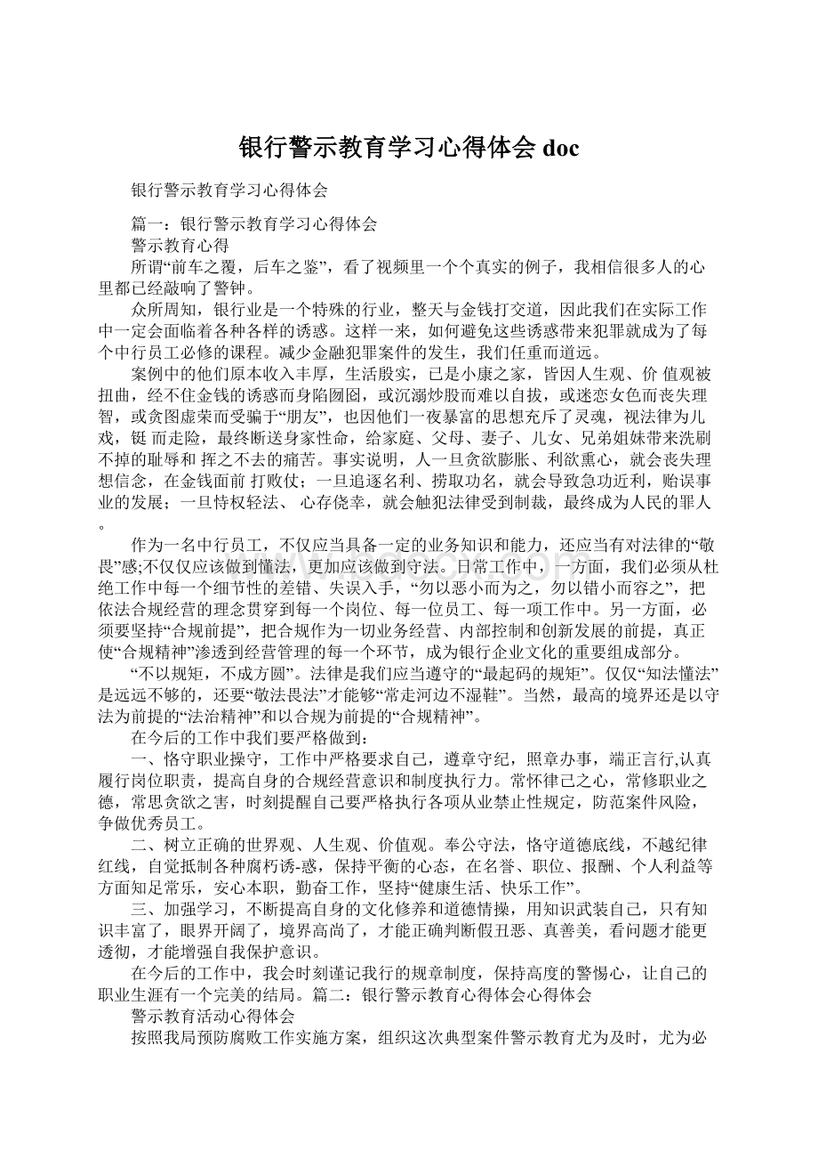 银行警示教育学习心得体会docWord文档格式.docx