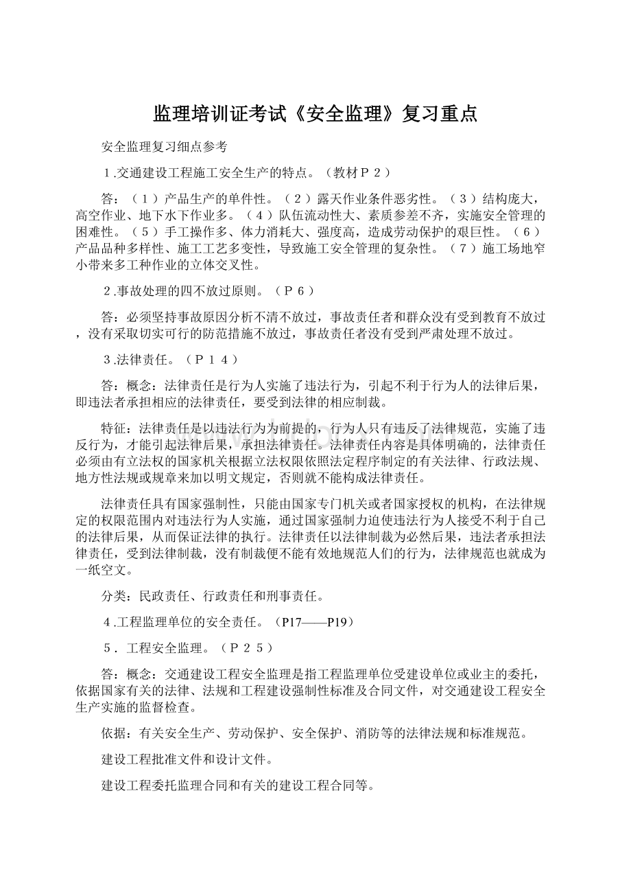 监理培训证考试《安全监理》复习重点.docx